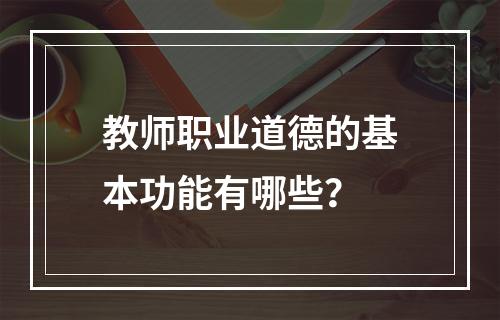 教师职业道德的基本功能有哪些？