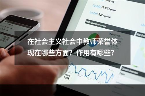 在社会主义社会中教师荣誉体现在哪些方面？作用有哪些？