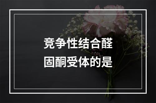 竞争性结合醛固酮受体的是