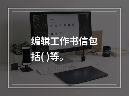 编辑工作书信包括( )等。