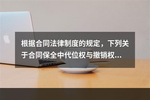 根据合同法律制度的规定，下列关于合同保全中代位权与撤销权的表