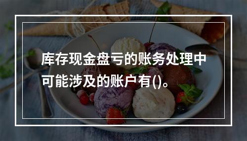 库存现金盘亏的账务处理中可能涉及的账户有()。