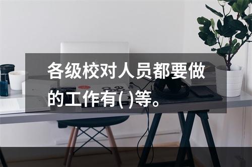 各级校对人员都要做的工作有( )等。