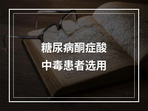 糖尿病酮症酸中毒患者选用