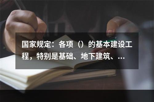 国家规定：各项（）的基本建设工程，特别是基础、地下建筑、管线