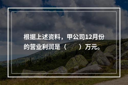 根据上述资料，甲公司12月份的营业利润是（　　）万元。