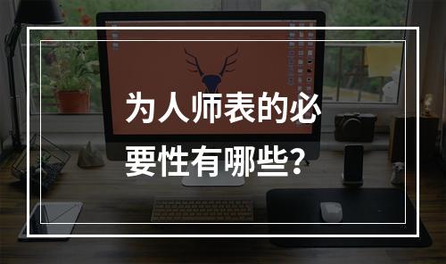 为人师表的必要性有哪些？