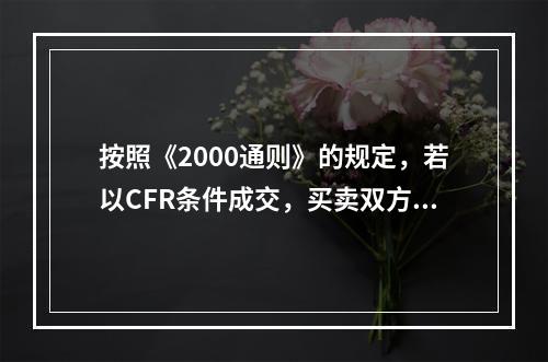 按照《2000通则》的规定，若以CFR条件成交，买卖双方风险