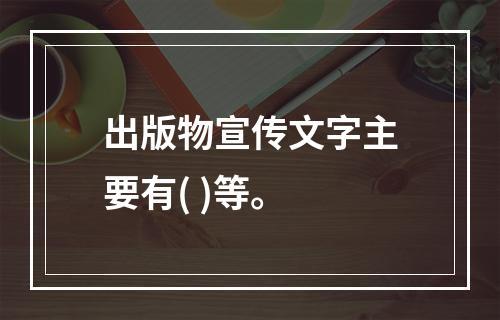 出版物宣传文字主要有( )等。