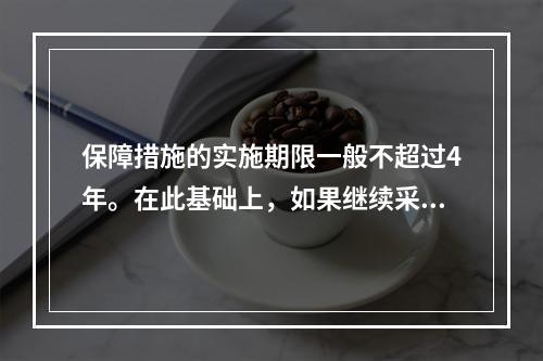 保障措施的实施期限一般不超过4年。在此基础上，如果继续采取保