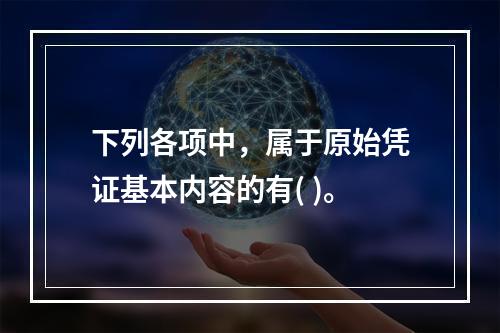 下列各项中，属于原始凭证基本内容的有( )。