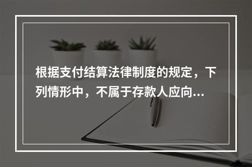 根据支付结算法律制度的规定，下列情形中，不属于存款人应向开户