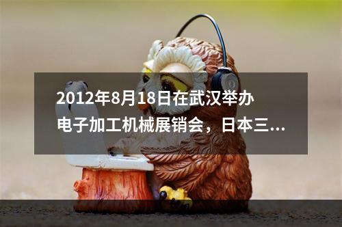 2012年8月18日在武汉举办电子加工机械展销会，日本三菱公