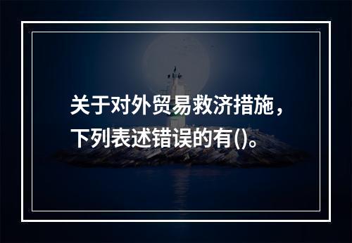 关于对外贸易救济措施，下列表述错误的有()。