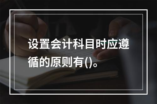 设置会计科目时应遵循的原则有()。