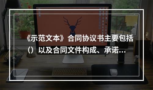 《示范文本》合同协议书主要包括（）以及合同文件构成、承诺、合