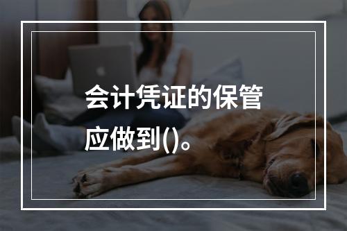 会计凭证的保管应做到()。