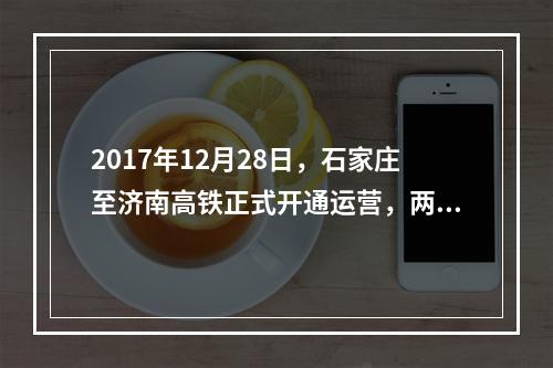 2017年12月28日，石家庄至济南高铁正式开通运营，两地旅