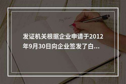 发证机关根据企业申请于2012年9月30日向企业签发了白动进