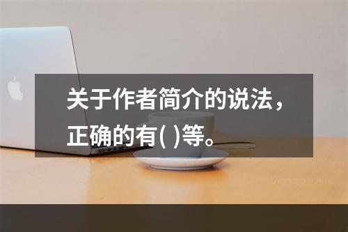 关于作者简介的说法，正确的有( )等。