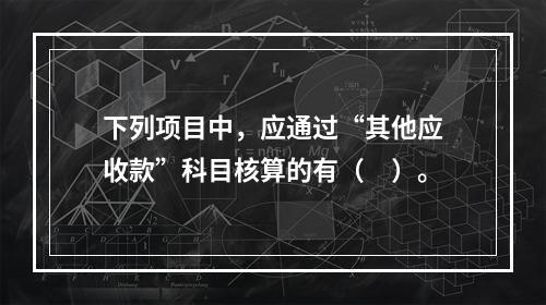 下列项目中，应通过“其他应收款”科目核算的有（　）。