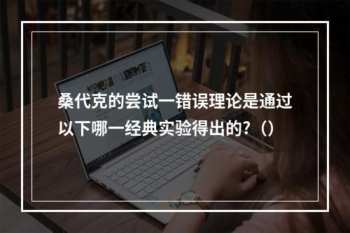 桑代克的尝试一错误理论是通过以下哪一经典实验得出的?（）