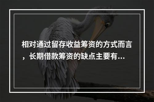 相对通过留存收益筹资的方式而言，长期借款筹资的缺点主要有()