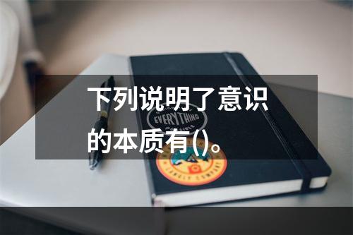 下列说明了意识的本质有()。