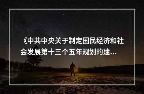 《中共中央关于制定国民经济和社会发展第十三个五年规划的建议》