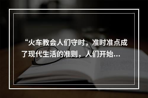 “火车教会人们守时，准时准点成了现代生活的准则，人们开始要随