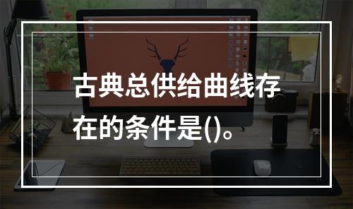 古典总供给曲线存在的条件是()。