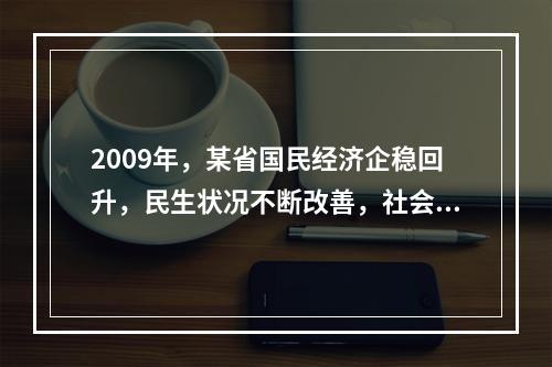 2009年，某省国民经济企稳回升，民生状况不断改善，社会保持