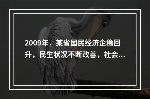 2009年，某省国民经济企稳回升，民生状况不断改善，社会保持