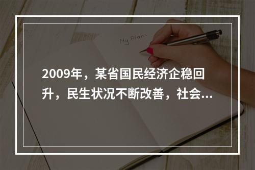 2009年，某省国民经济企稳回升，民生状况不断改善，社会保持