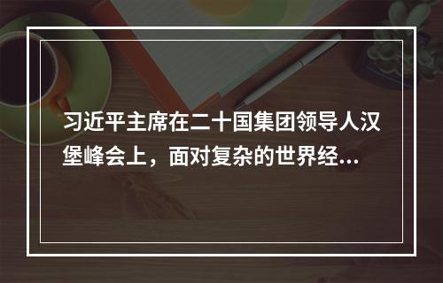 习近平主席在二十国集团领导人汉堡峰会上，面对复杂的世界经济形