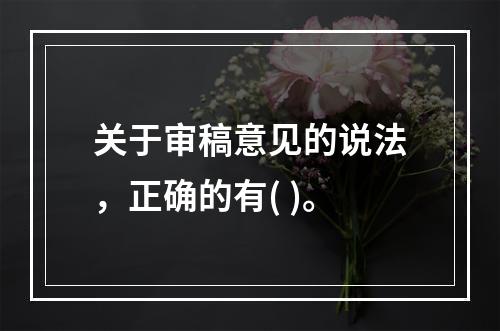 关于审稿意见的说法，正确的有( )。