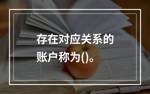 存在对应关系的账户称为()。