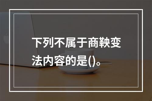 下列不属于商鞅变法内容的是()。