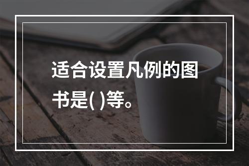 适合设置凡例的图书是( )等。