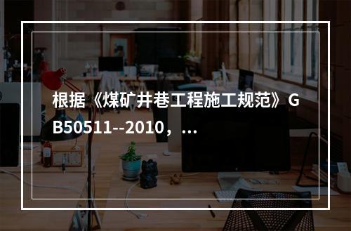 根据《煤矿井巷工程施工规范》GB50511--2010，泥岩