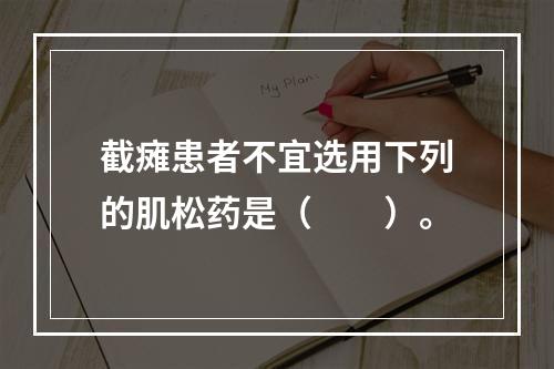 截瘫患者不宜选用下列的肌松药是（　　）。