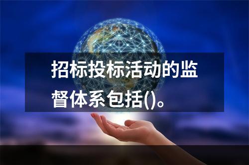 招标投标活动的监督体系包括()。