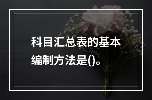 科目汇总表的基本编制方法是()。