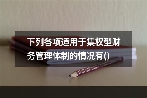 下列各项适用于集权型财务管理体制的情况有()