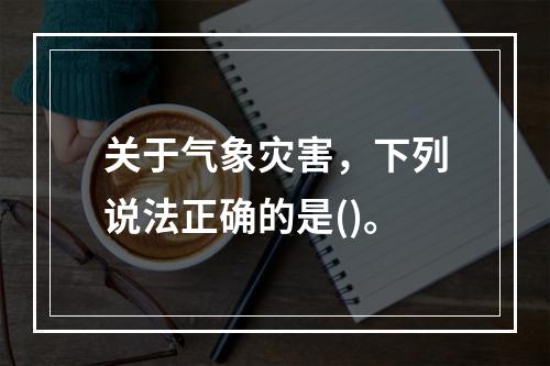 关于气象灾害，下列说法正确的是()。