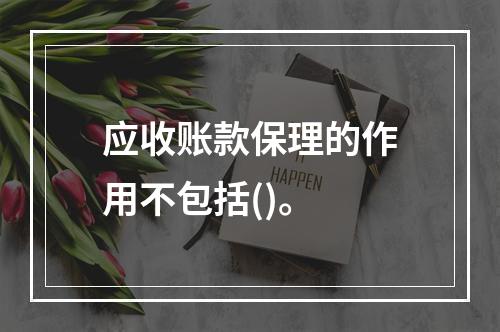 应收账款保理的作用不包括()。