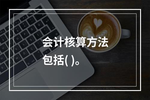 会计核算方法包括( )。