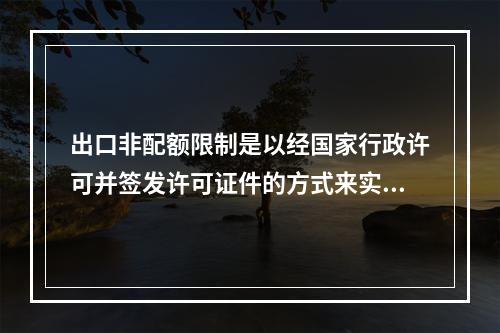 出口非配额限制是以经国家行政许可并签发许可证件的方式来实现出