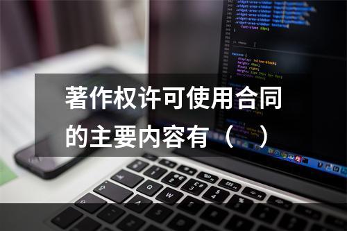 著作权许可使用合同的主要内容有（　）