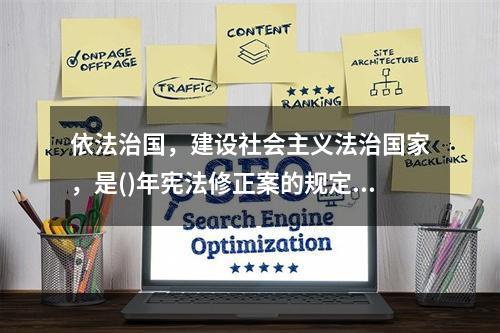 依法治国，建设社会主义法治国家，是()年宪法修正案的规定。